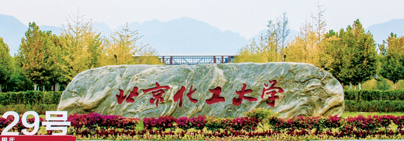 2025浙江多少分能考上北京化工大學(xué)？最低605分左右