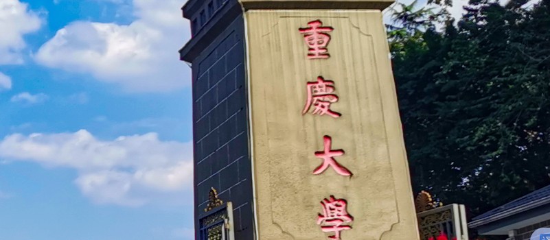 2025遼寧多少分能考上重慶大學(xué)？最低605分左右