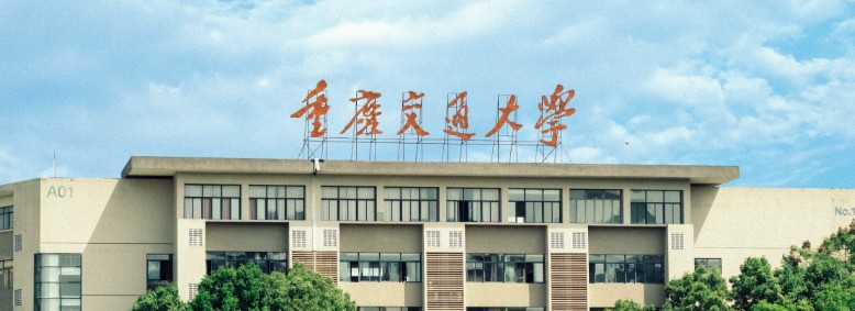 2024重慶交通大學(xué)重慶地方專項(xiàng)分專業(yè)錄取分?jǐn)?shù)線和最低位次 最低525