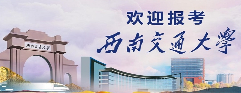 2022西南交通大學(xué)希望學(xué)院錄取分?jǐn)?shù)線(xiàn)及錄取位次 民辦最低232分