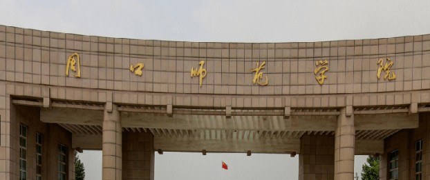 2025年周口師范學(xué)院公費師范生錄取分數(shù)線最低多少分？含往年各專業(yè)分數(shù)