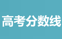 2024高考湖南醫(yī)藥學(xué)院體育類錄取分?jǐn)?shù)線
