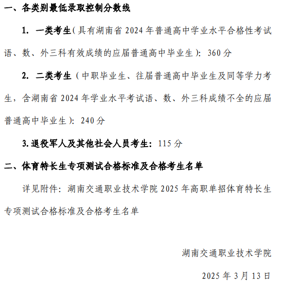 湖南交通職業(yè)技術(shù)學(xué)院單招各類別分數(shù)線