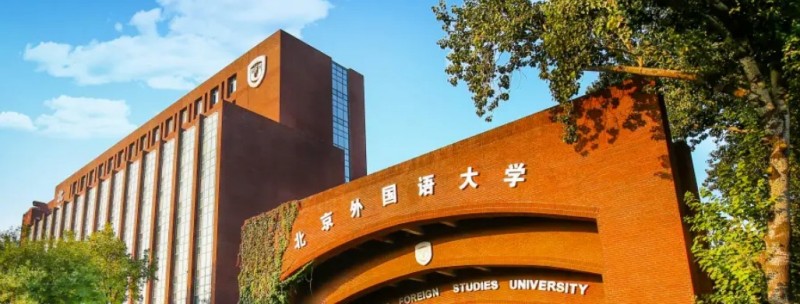北京外國語大學(xué)
