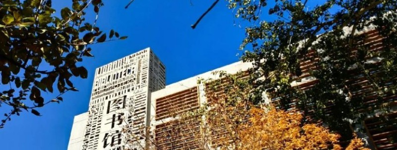 北京外國語大學(xué)圖書館