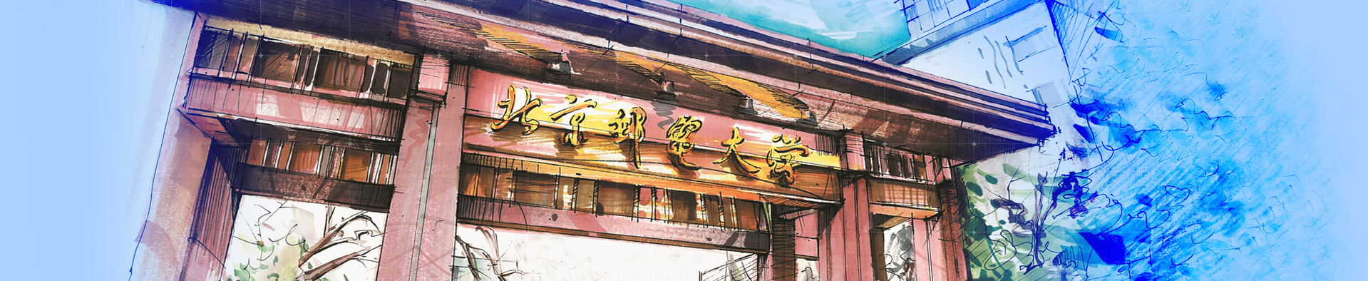 北京郵電大學(xué)