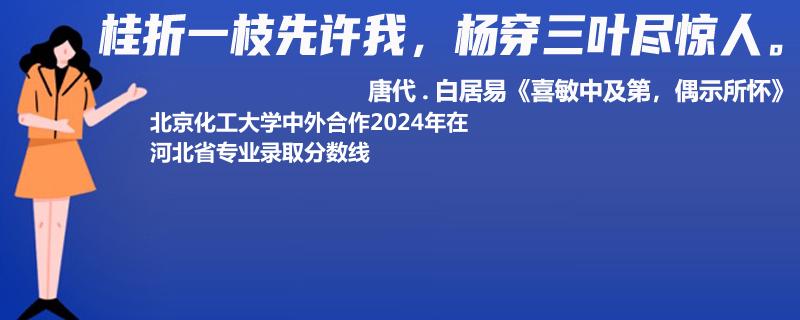 北京化工大學(xué)中外合作2024高考河北最低錄取分?jǐn)?shù)線