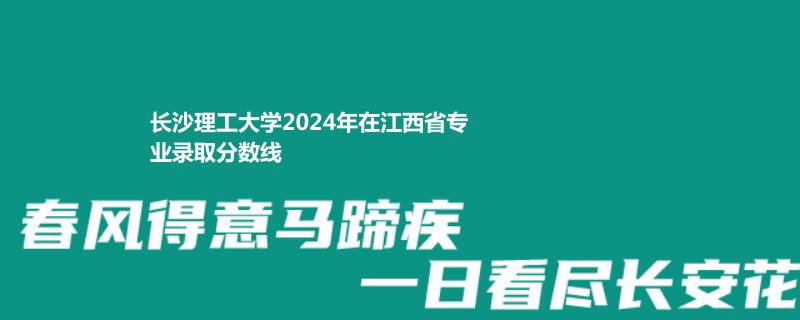 長沙理工大學(xué)2024高考江西最低錄取分數(shù)線