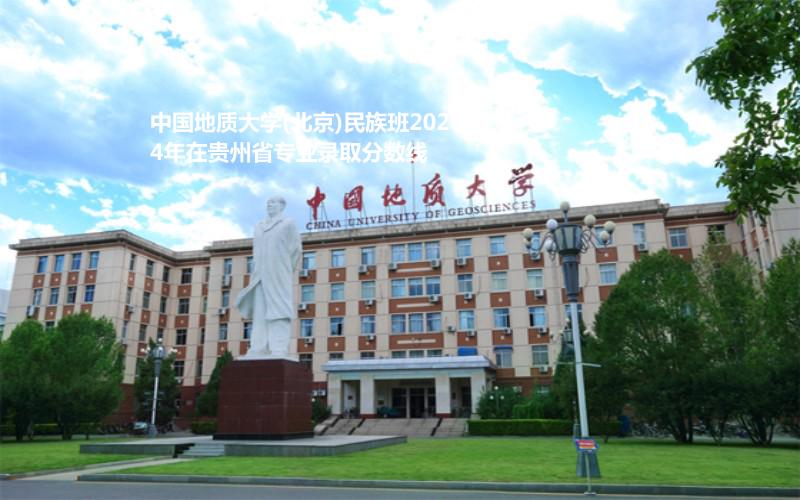 中國地質(zhì)大學(xué)(北京)民族班2024貴州各專業(yè)最低分及最高分