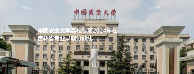 中國農(nóng)業(yè)大學高校專項2024吉林專業(yè)錄取分數(shù)線
