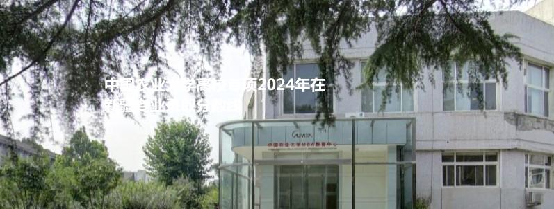 中國農(nóng)業(yè)大學高校專項2024新疆專業(yè)錄取分數(shù)線