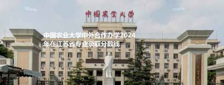 中國農業(yè)大學中外合作辦學2024江蘇各專業(yè)最低分、最高分及錄取位次