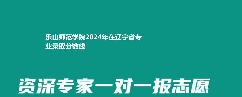 樂(lè)山師范學(xué)院2024遼寧體育類錄取分?jǐn)?shù)線