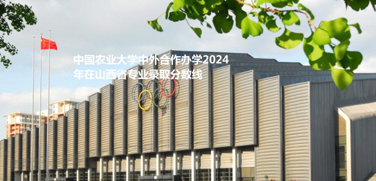 中國農業(yè)大學中外合作辦學2024山西各專業(yè)最低錄取分數及位次