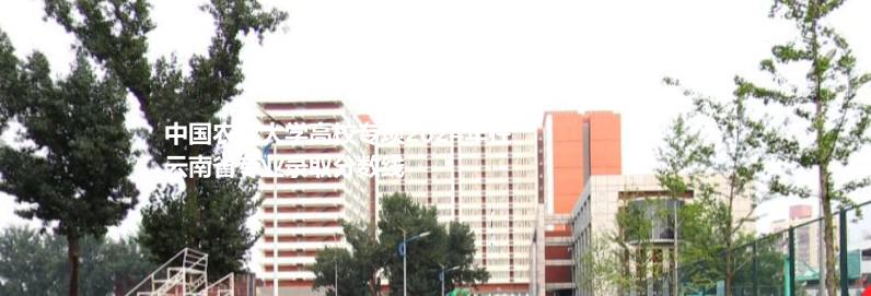 中國農業(yè)大學高校專項2024云南專業(yè)錄取分數(shù)線