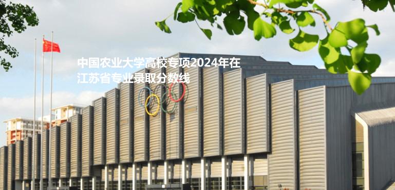 中國農(nóng)業(yè)大學高校專項2024江蘇專業(yè)錄取分數(shù)線