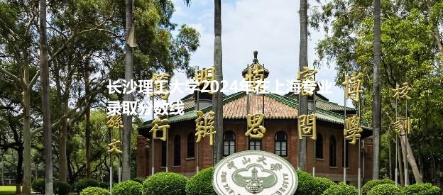 長(zhǎng)沙理工大學(xué)2024高考中外合作辦學(xué)分?jǐn)?shù)線